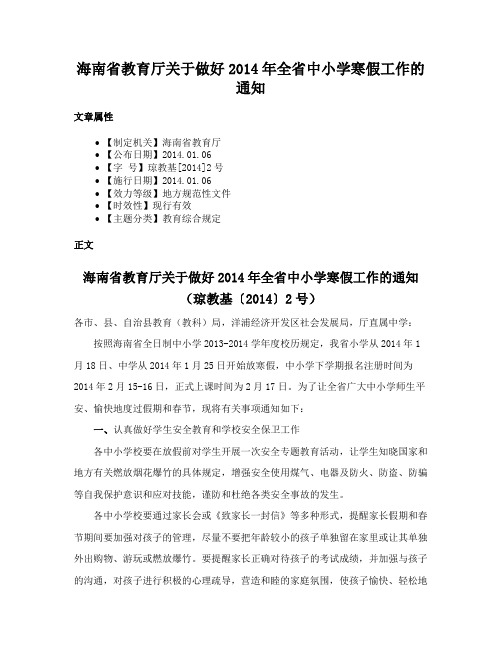 海南省教育厅关于做好2014年全省中小学寒假工作的通知