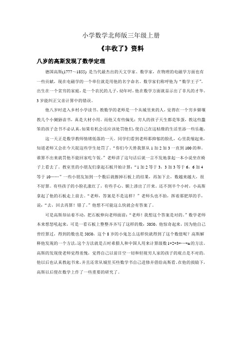 小学数学北师版三年级上册《丰收了》资料八岁的高斯发现了定理