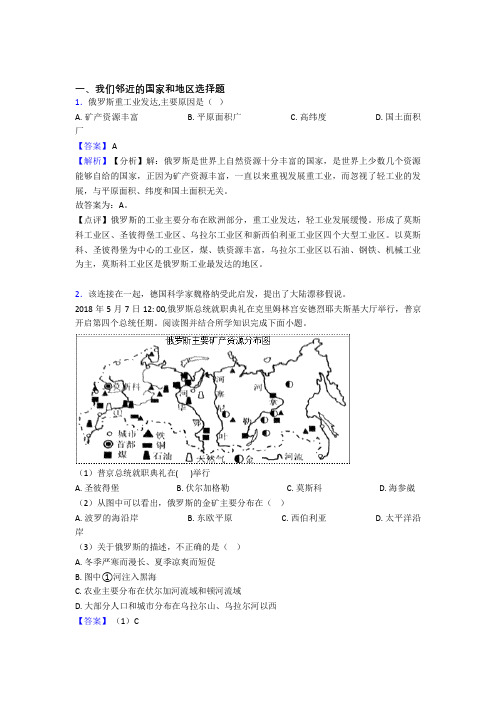 最新初中地理我们邻近的国家和地区练习题(及答案)