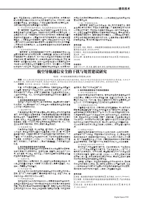 航空导航通信安全的干扰与处置建议研究