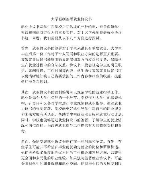 大学强制签署就业协议书