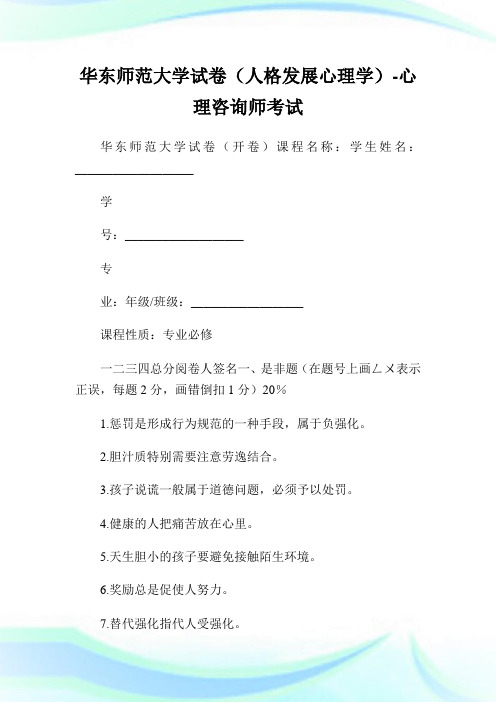 华东师范大学试卷(人格发展心理学)-心理咨询师考试.doc