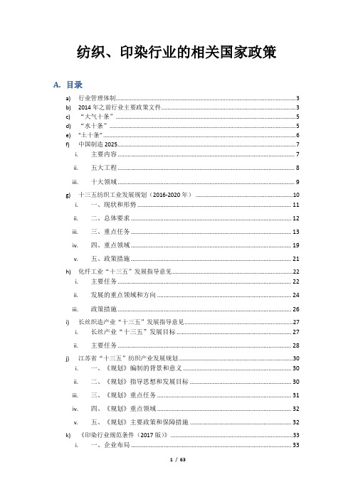 纺织、印染行业的相关国家政策