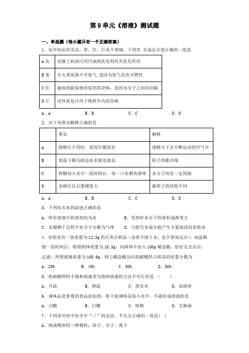 人教版化学九年级下册第9单元《溶液》测试题(含答案)