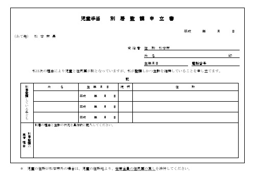 児童手当 别 居 监 护 申 立 书 - 松本市公式ホームぺージ