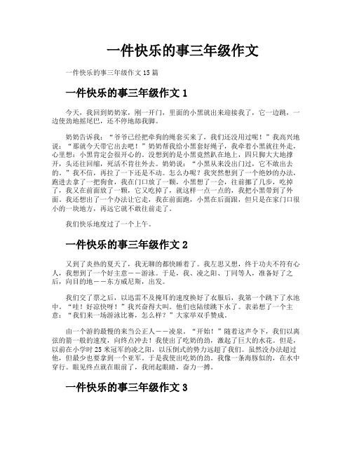 一件快乐的事三年级作文