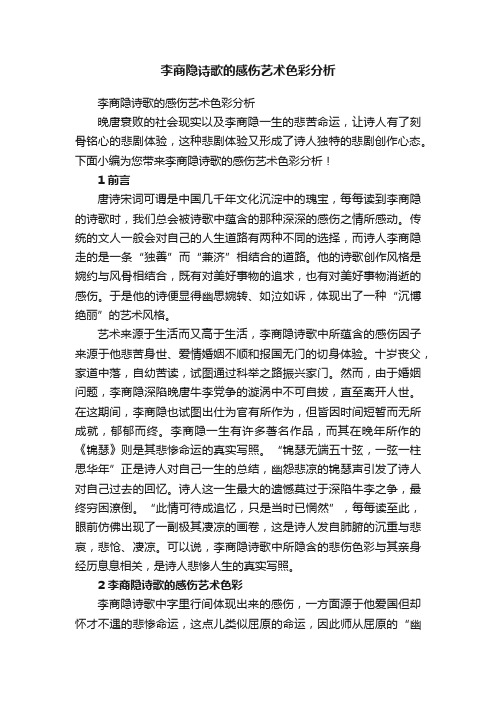 李商隐诗歌的感伤艺术色彩分析