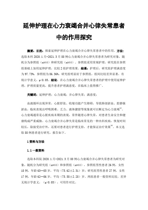 延伸护理在心力衰竭合并心律失常患者中的作用探究