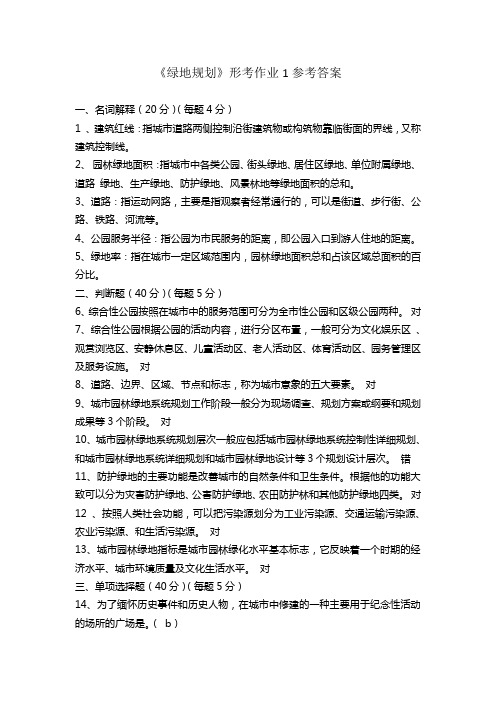 《绿地规划》形成性考核作业1参考答案