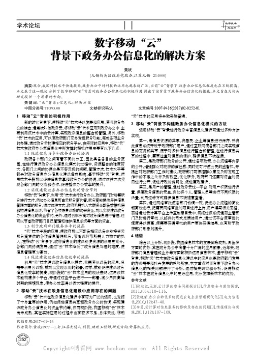 数字移动“云”背景下政务办公信息化的解决方案