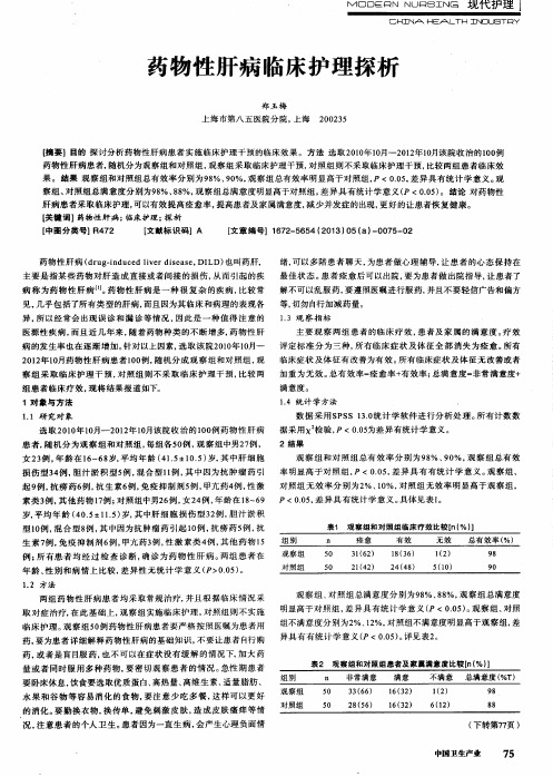 药物性肝病临床护理探析