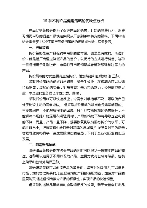 15种不同产品促销策略的优缺点分析