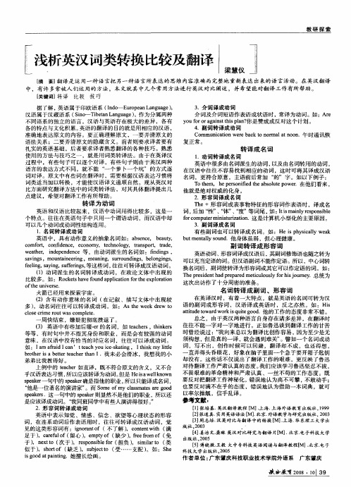 浅析英汉词类转换比较及翻译
