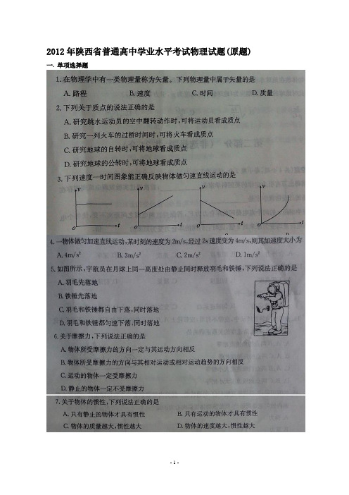 陕西省2012年学业水平考试物理试真题