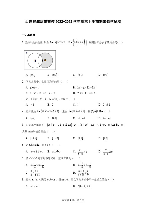 山东省潍坊市某校2022-2023学年高三上学期期末数学试卷