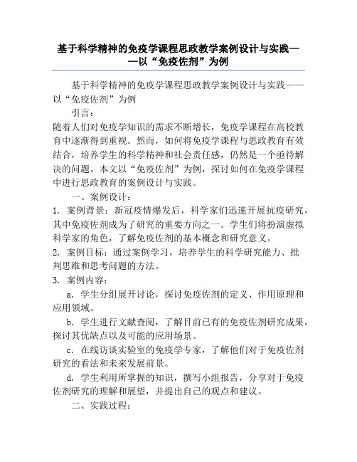 基于科学精神的免疫学课程思政教学案例设计与实践——以“免疫佐剂”为例