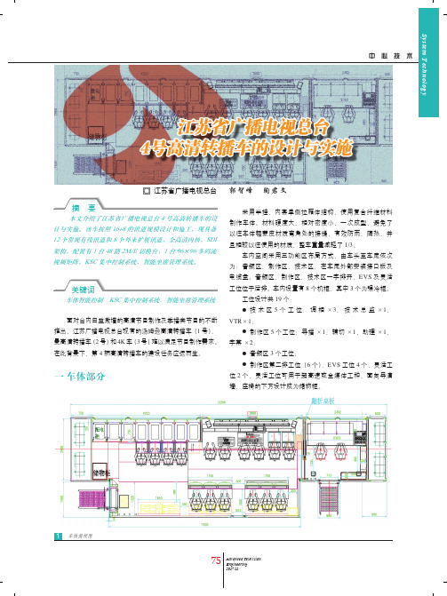 江苏省广播电视总台4号高清转播车的设计与实施