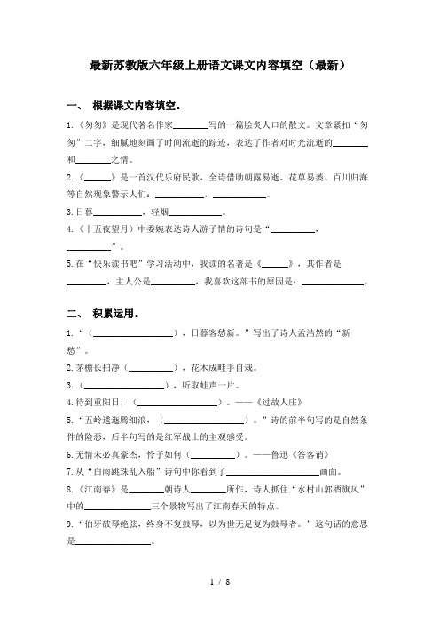 最新苏教版六年级上册语文课文内容填空(最新)