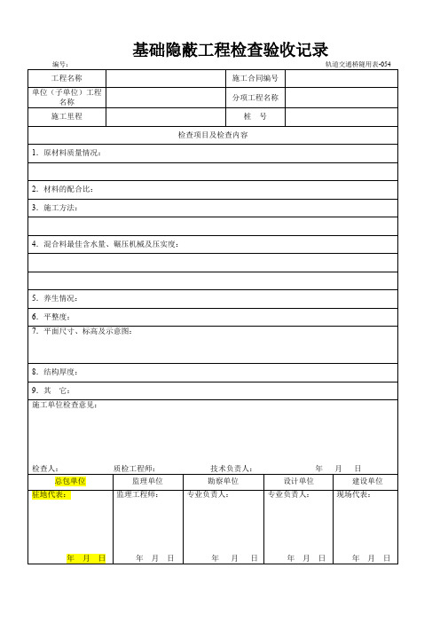 基础隐蔽工程检查验收记录