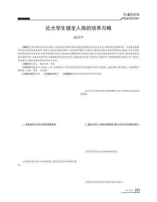 大学生健全人格的培养方略