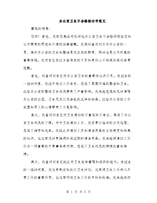 办公室卫生不合格检讨书范文（2篇）