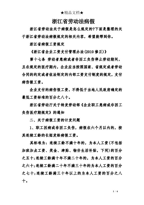 浙江省劳动法病假