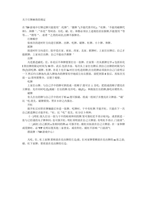 关于行牌麻将的规定