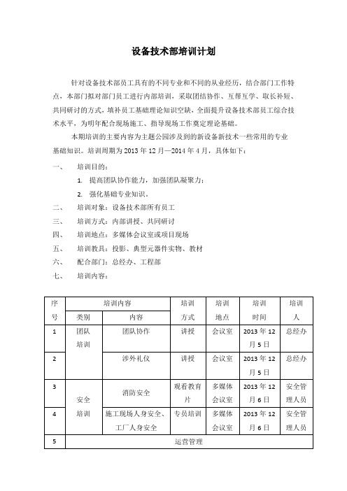 设备技术部培训计划