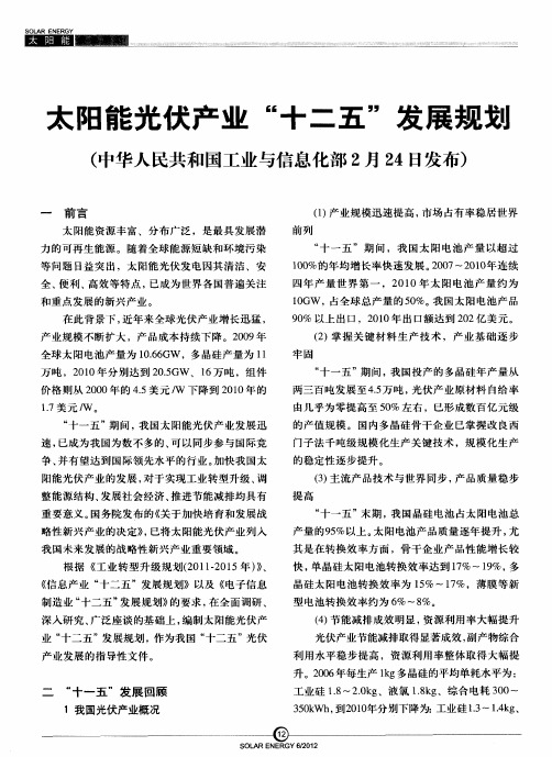 太阳能光伏产业“十二五”发展规划(中华人民共和国工业与信息化部2月24日发布)