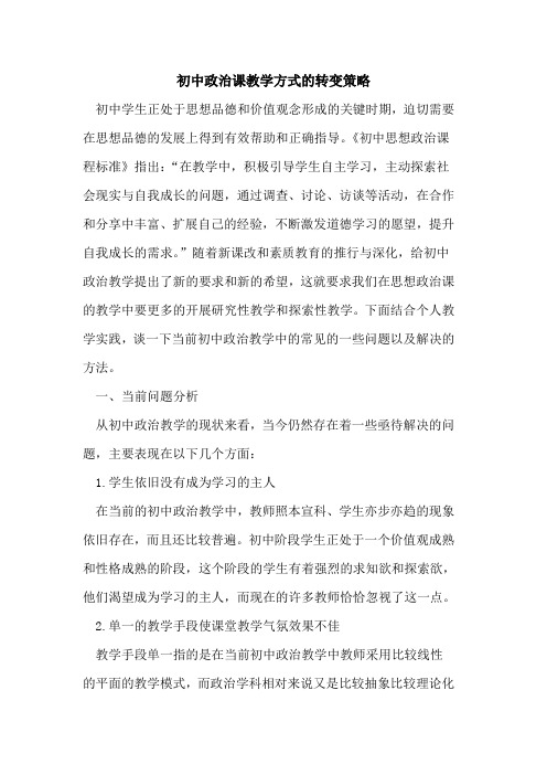 初中政治课教学方式转变策略论文