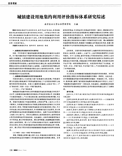 城镇建设用地集约利用评价指标体系研究综述