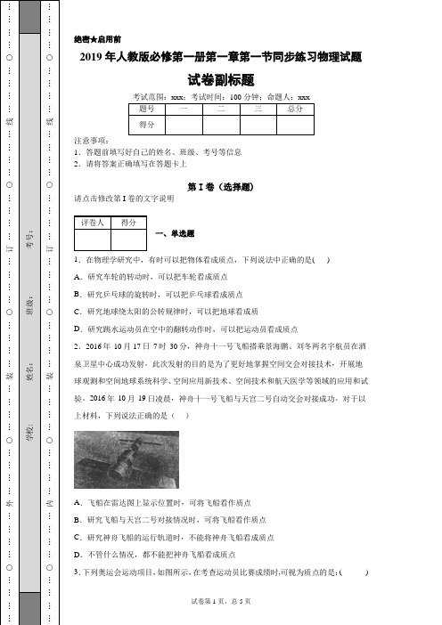 2019年人教版必修第一册第一章第一节同步练习物理试题