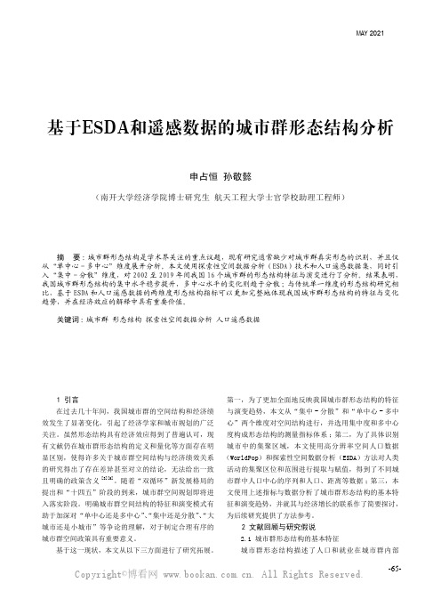 申占恒 孙敬懿 ：基于 ESDA 和遥感数据的城市群形态结构分析