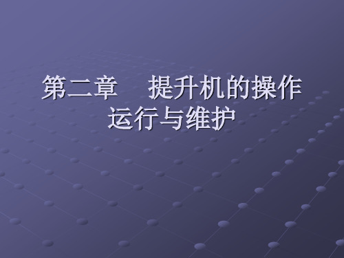 第二章    提升机的操作运行与维护