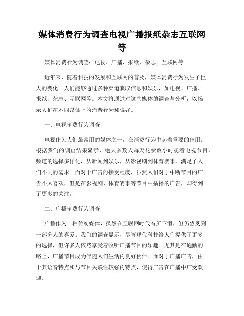 媒体消费行为调查电视广播报纸杂志互联网等