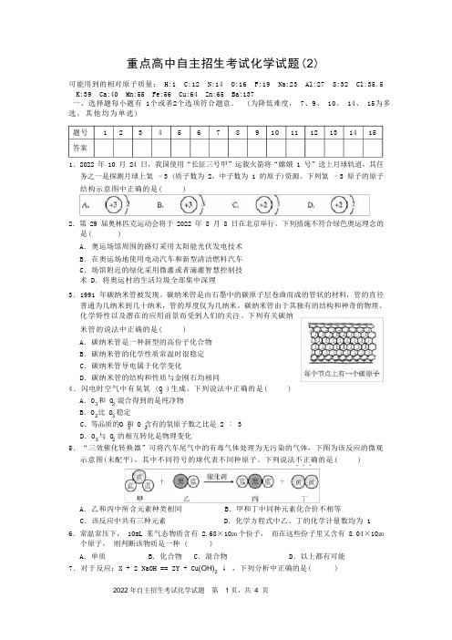 重点高中自主招生考试化学试题(2)