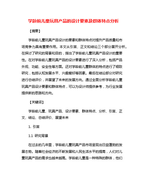 学龄前儿童玩具产品的设计要素及群体特点分析