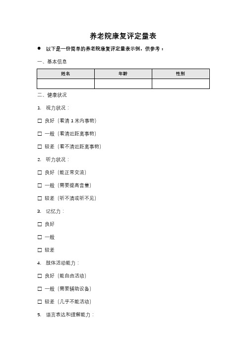 养老院康复评定量表