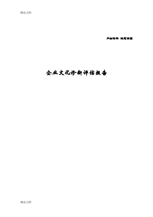 最新企业文化管理咨询诊断评估报告资料