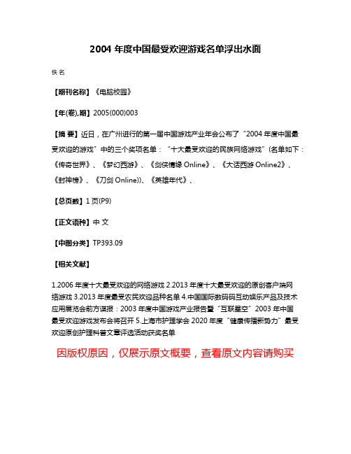 2004年度中国最受欢迎游戏名单浮出水面