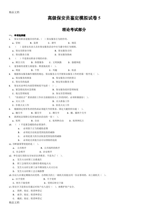 最新高级保安员模拟试卷5-理论