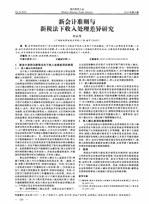 新会计准则与新税法下收入处理差异研究