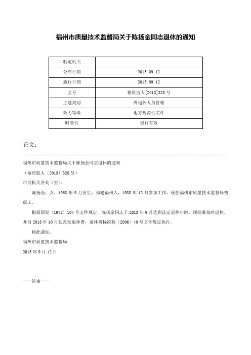 福州市质量技术监督局关于陈扬金同志退休的通知-榕质监人[2013]328号