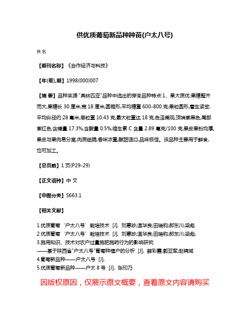 供优质葡萄新品种种苗(户太八号)