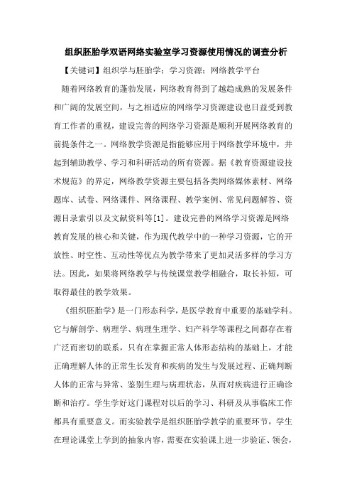 组织胚胎学双语网络实验室学习资源使用情况的调查分析