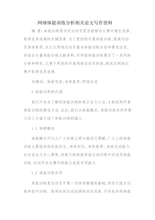 网球体能训练论文写作资料