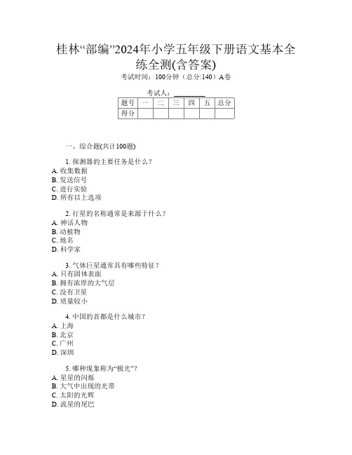 桂林“部编”2024年小学五年级下册第12次语文基本全练全测(含答案)