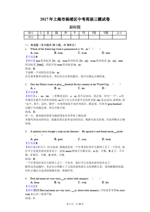 2017年上海市杨浦区中考英语三模试卷-教师用卷