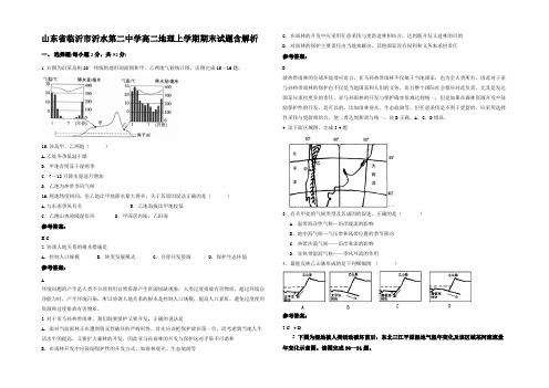 山东省临沂市沂水第二中学高二地理上学期期末试题含解析