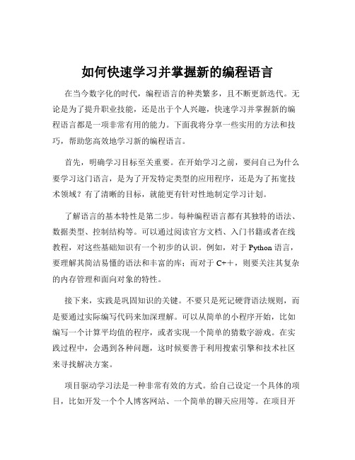 如何快速学习并掌握新的编程语言